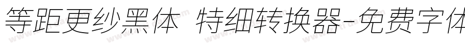 等距更纱黑体 特细转换器字体转换